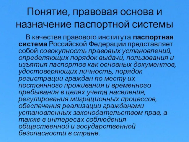 Понятие, правовая основа и назначение паспортной системы В качестве правового института