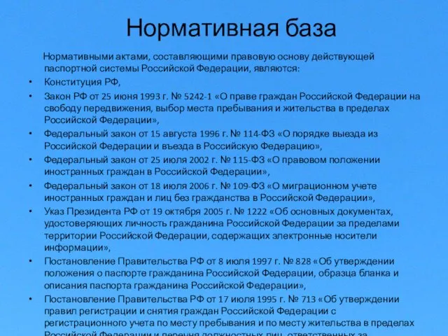 Нормативная база Нормативными актами, составляющими правовую основу действующей паспортной системы Российской