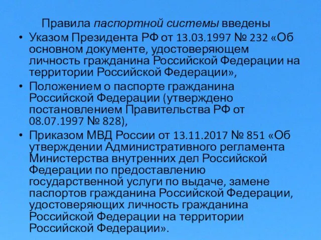 Правила паспортной системы введены Указом Президента РФ от 13.03.1997 № 232