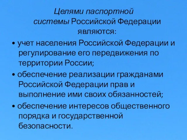 Целями паспортной системы Российской Федерации являются: • учет населения Российской Федерации