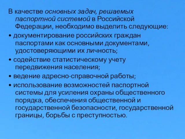 В качестве основных задач, решаемых паспортной системой в Российской Федерации, необходимо