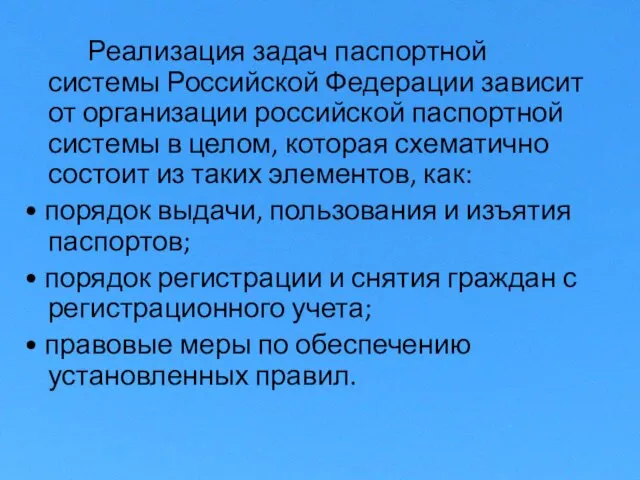 Реализация задач паспортной системы Российской Федерации зависит от организации российской паспортной