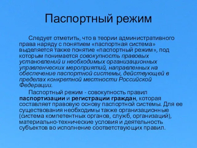 Паспортный режим Следует отметить, что в теории административного права наряду с