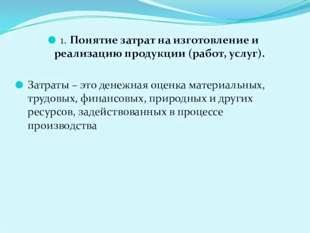 1. Понятие затрат на изготовление и реализацию продукции (работ, услуг). Затраты