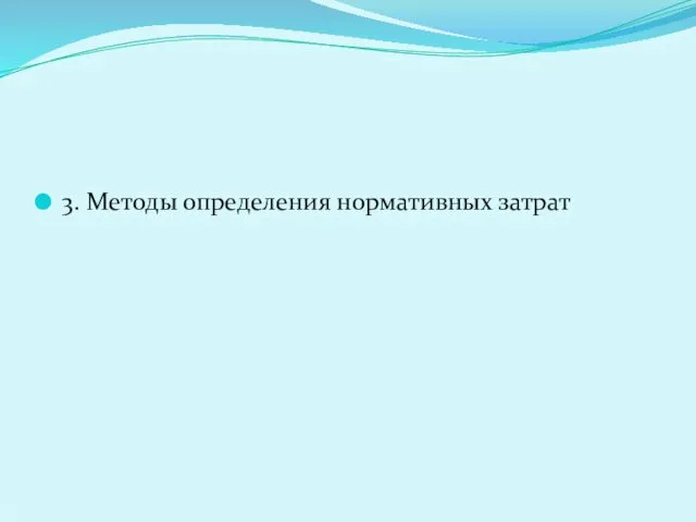 3. Методы определения нормативных затрат