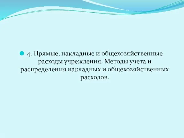 4. Прямые, накладные и общехозяйственные расходы учреждения. Методы учета и распределения накладных и общехозяйственных расходов.