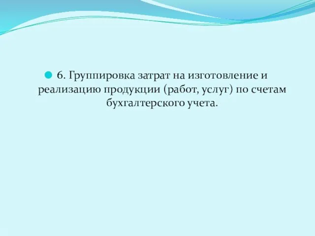 6. Группировка затрат на изготовление и реализацию продукции (работ, услуг) по счетам бухгалтерского учета.