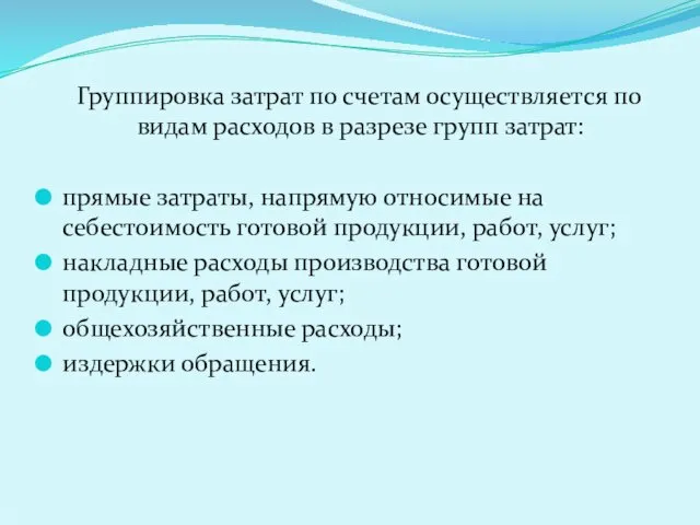 Группировка затрат по счетам осуществляется по видам расходов в разрезе групп