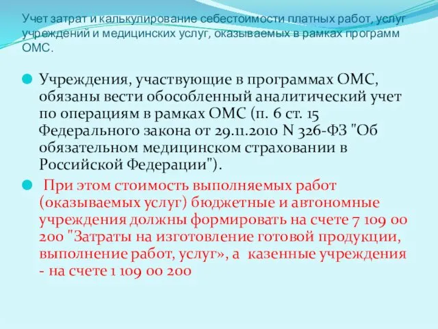 Учет затрат и калькулирование себестоимости платных работ, услуг учреждений и медицинских