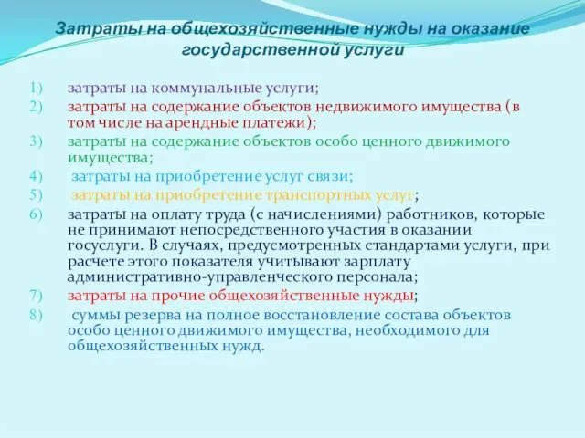 Затраты на общехозяйственные нужды на оказание государственной услуги затраты на коммунальные