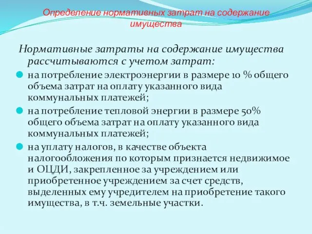 Определение нормативных затрат на содержание имущества Нормативные затраты на содержание имущества