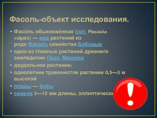 Фасоль-объект исследования. Фасо́ль обыкнове́нная (лат. Phaséolus vulgáris) — вид растений из