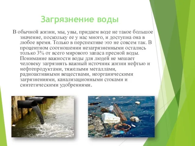 Загрязнение воды В обычной жизни, мы, увы, придаем воде не такое