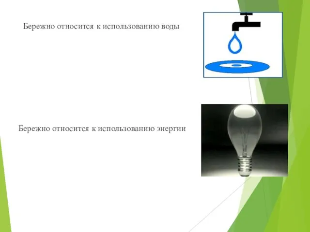 Бережно относится к использованию воды Бережно относится к использованию энергии