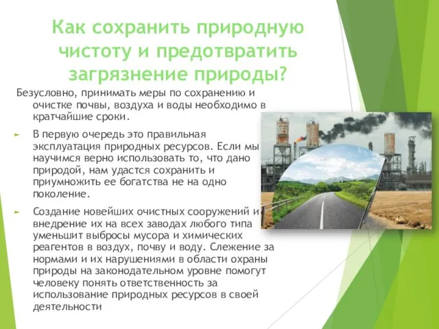 Как сохранить природную чистоту и предотвратить загрязнение природы? Безусловно, принимать меры