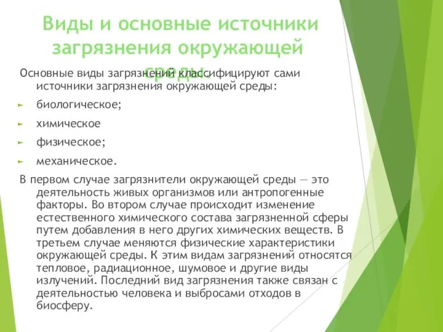 Виды и основные источники загрязнения окружающей среды. Основные виды загрязнений классифицируют