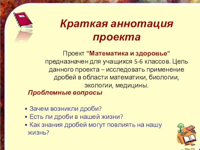 Краткая аннотация проекта Проект "Математика и здоровье" предназначен для учащихся 5-6