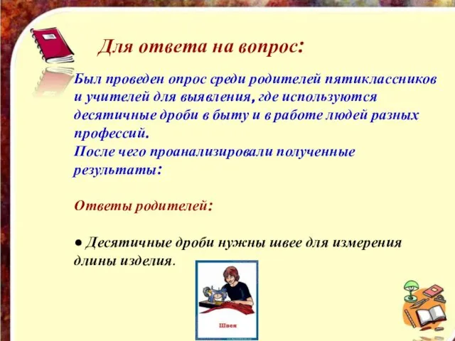 Был проведен опрос среди родителей пятиклассников и учителей для выявления, где