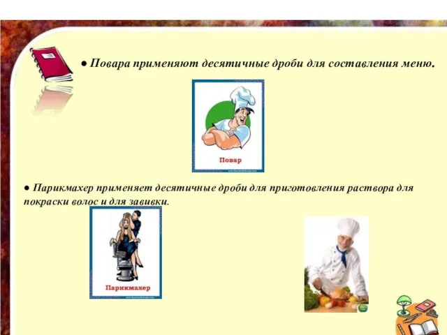 ● Повара применяют десятичные дроби для составления меню. ● Повара применяют