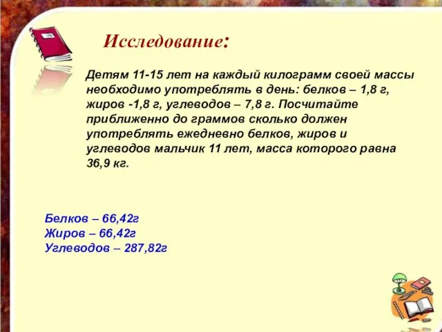 Исследование: Исследование: Детям 11-15 лет на каждый килограмм своей массы необходимо