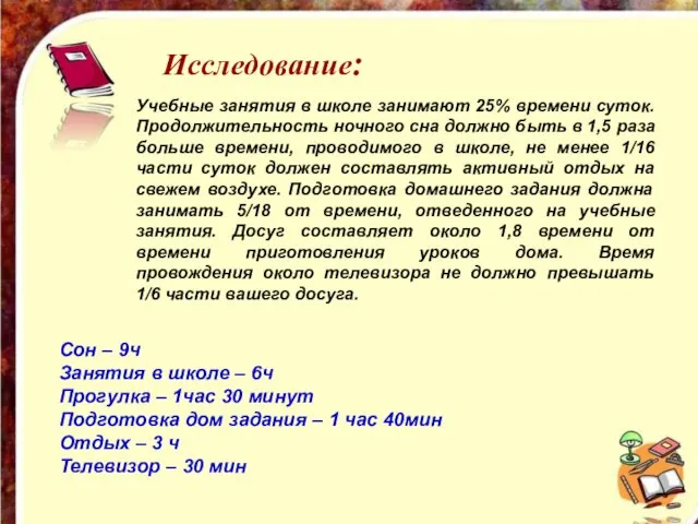 Исследование: Исследование: Учебные занятия в школе занимают 25% времени суток. Продолжительность