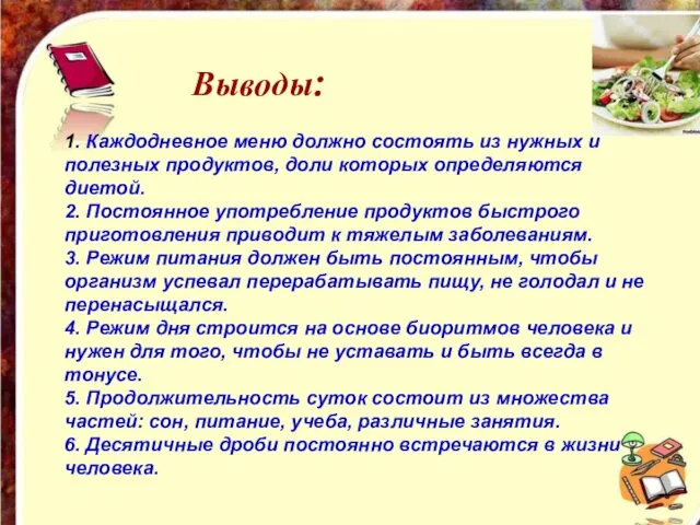 1. Каждодневное меню должно состоять из нужных и полезных продуктов, доли