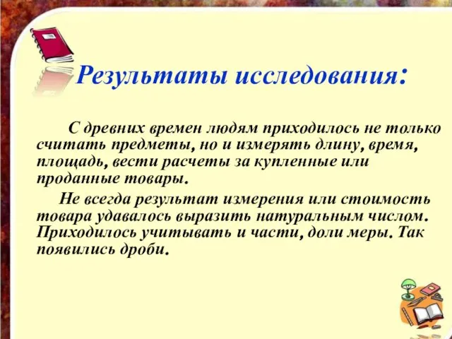 Результаты исследования: Результаты исследования: С древних времен людям приходилось не только