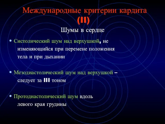 Шумы в сердце Систолический шум над верхушкой, не изменяющийся при перемене