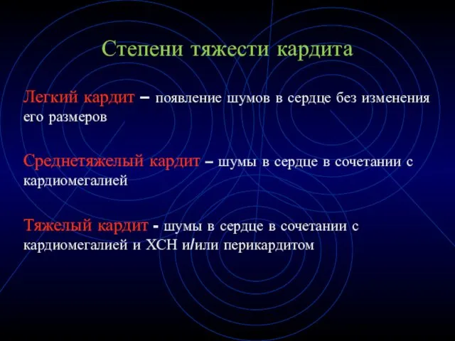 Степени тяжести кардита Легкий кардит – появление шумов в сердце без