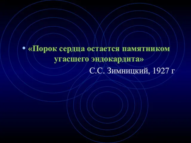 «Порок сердца остается памятником угасшего эндокардита» С.С. Зимницкий, 1927 г