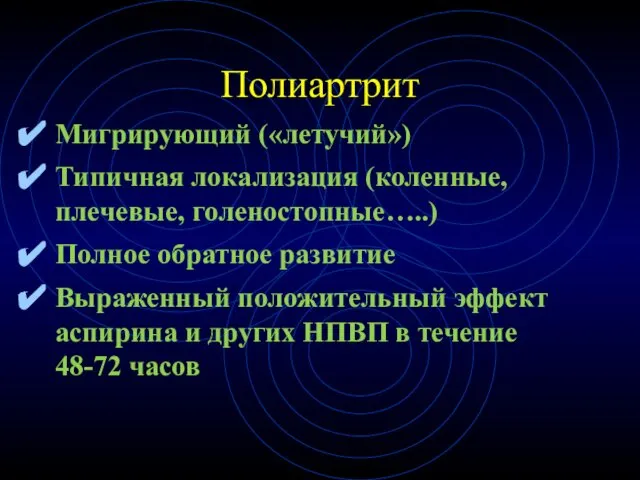 Полиартрит Мигрирующий («летучий») Типичная локализация (коленные, плечевые, голеностопные…..) Полное обратное развитие