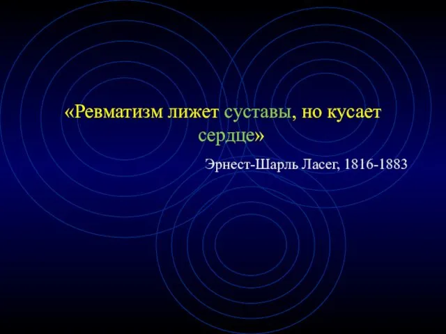 «Ревматизм лижет суставы, но кусает сердце» Эрнест-Шарль Ласег, 1816-1883