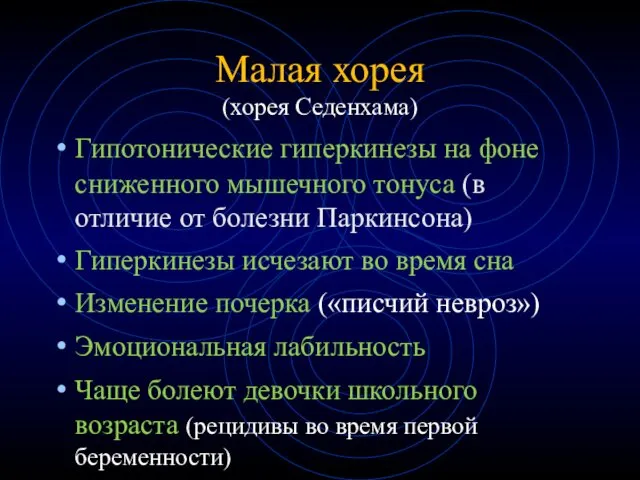 Малая хорея (хорея Седенхама) Гипотонические гиперкинезы на фоне сниженного мышечного тонуса