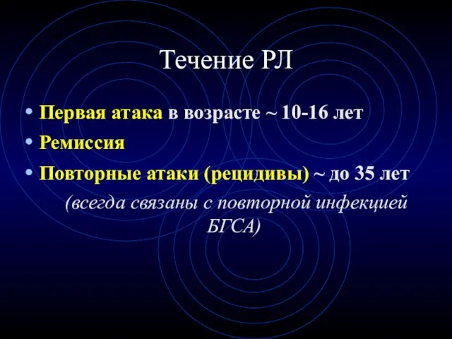 Течение РЛ Первая атака в возрасте ~ 10-16 лет Ремиссия Повторные