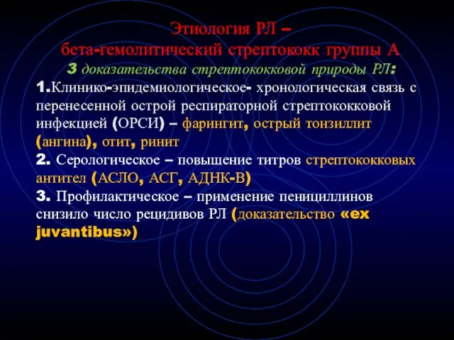 Этиология РЛ – бета-гемолитический стрептококк группы А 3 доказательства стрептококковой природы