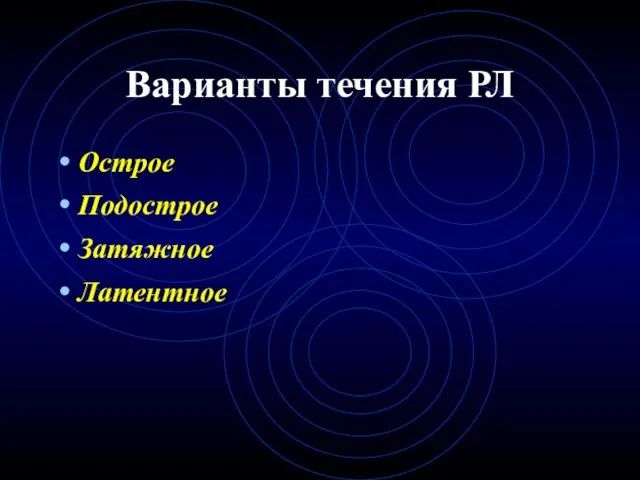 Варианты течения РЛ Острое Подострое Затяжное Латентное