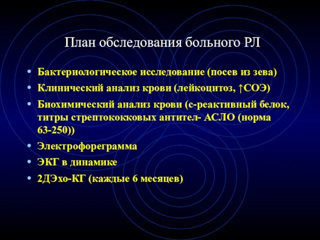 План обследования больного РЛ Бактериологическое исследование (посев из зева) Клинический анализ