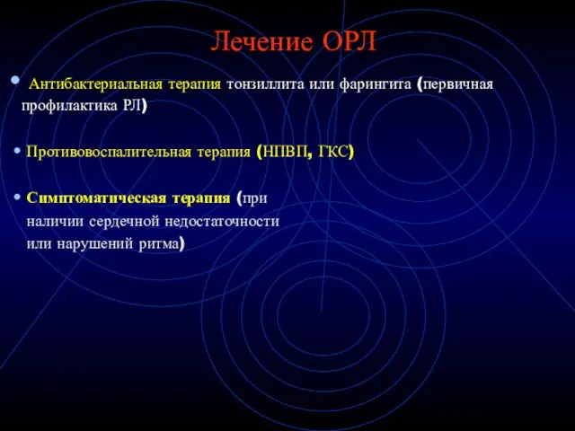 Лечение ОРЛ Антибактериальная терапия тонзиллита или фарингита (первичная профилактика РЛ) Противовоспалительная