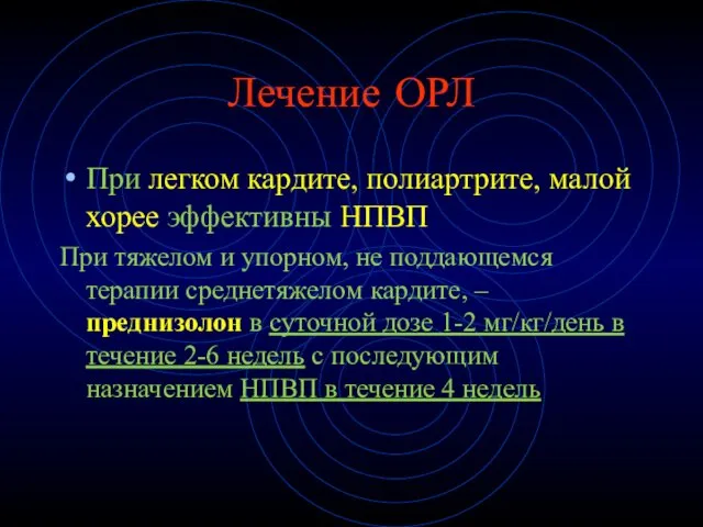 Лечение ОРЛ При легком кардите, полиартрите, малой хорее эффективны НПВП При