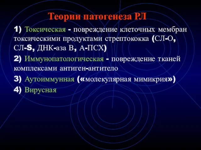 Теории патогенеза РЛ 1) Токсическая - повреждение клеточных мембран токсическими продуктами