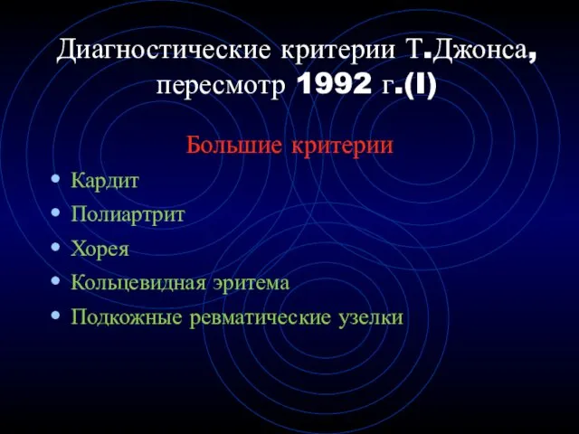 Диагностические критерии Т.Джонса, пересмотр 1992 г.(I) Большие критерии Кардит Полиартрит Хорея Кольцевидная эритема Подкожные ревматические узелки