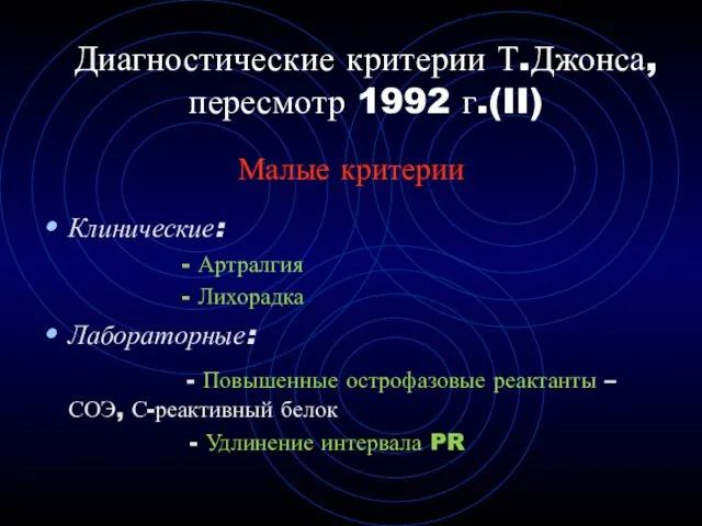 Диагностические критерии Т.Джонса, пересмотр 1992 г.(II) Малые критерии Клинические: - Артралгия