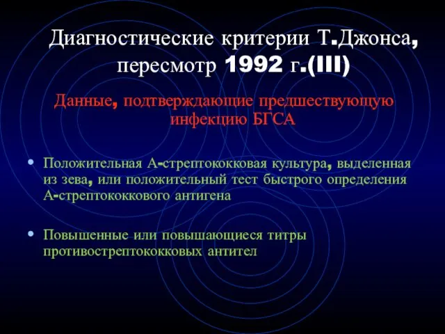 Диагностические критерии Т.Джонса, пересмотр 1992 г.(III) Данные, подтверждающие предшествующую инфекцию БГСА