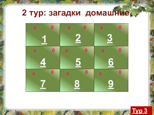 х 1 2 3 9 8 6 5 4 7 2