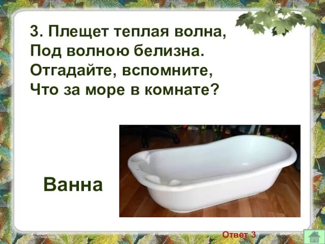 3. Плещет теплая волна, Под волною белизна. Отгадайте, вспомните, Что за