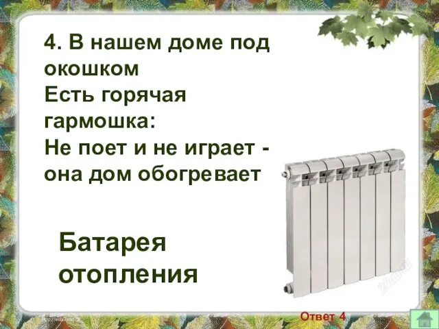 4. В нашем доме под окошком Есть горячая гармошка: Не поет