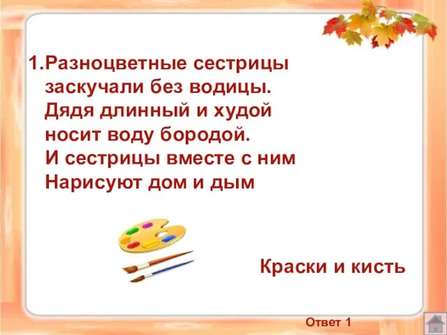 Разноцветные сестрицы заскучали без водицы. Дядя длинный и худой носит воду