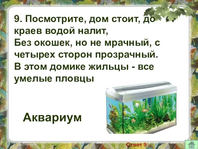 9. Посмотрите, дом стоит, до краев водой налит, Без окошек, но