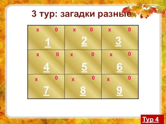 х 1 2 3 9 8 6 5 4 7 3