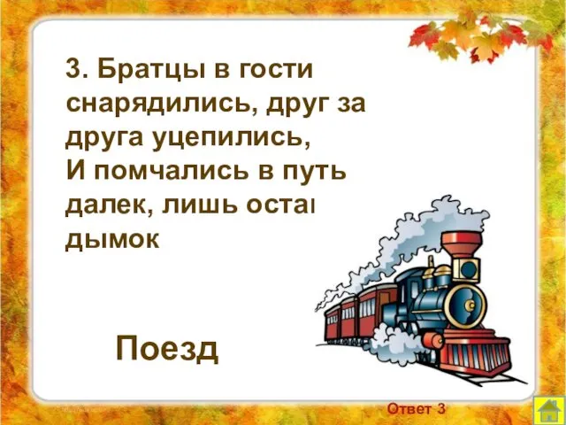 3. Братцы в гости снарядились, друг за друга уцепились, И помчались